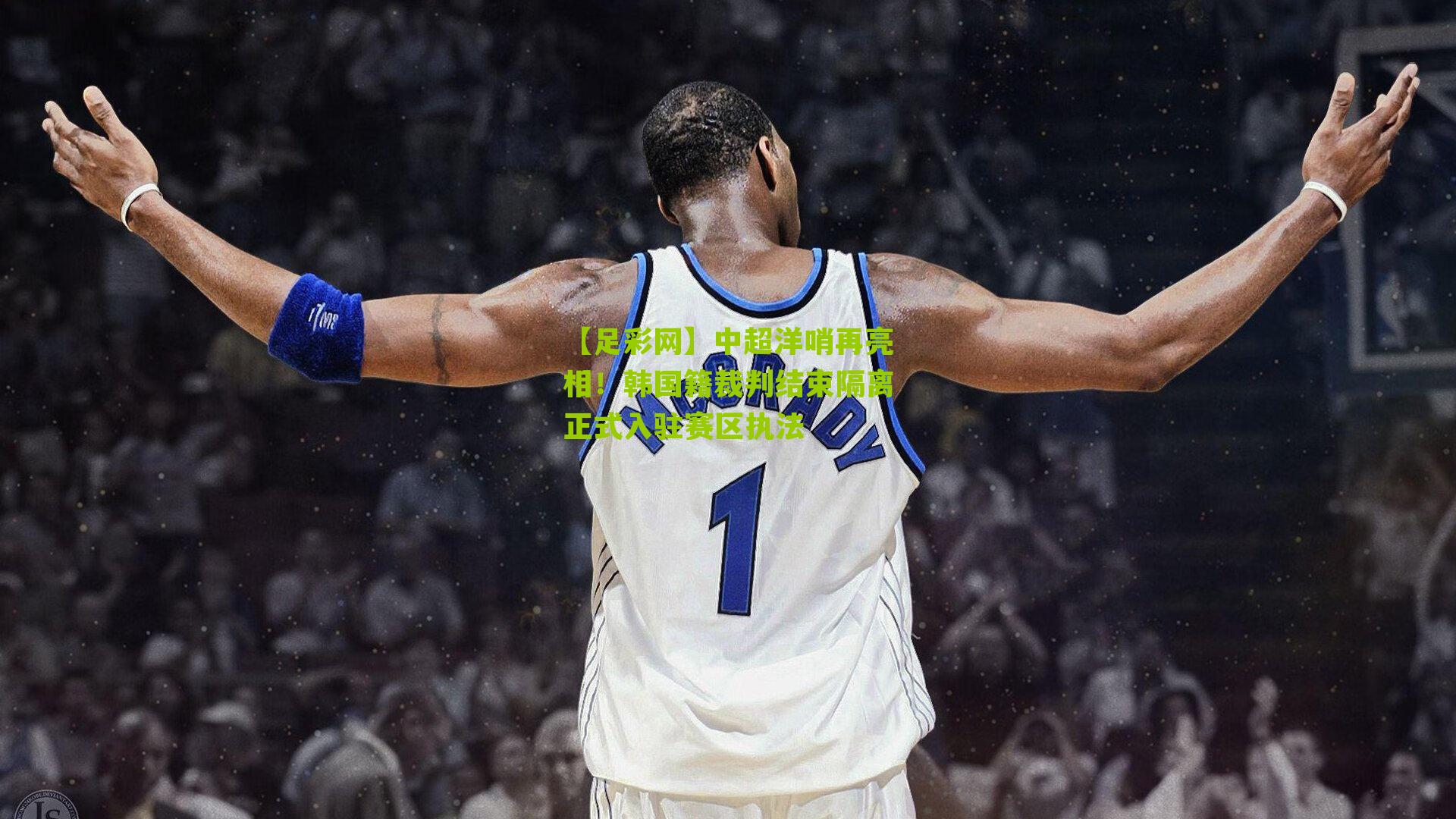 中超洋哨再亮相！韩国籍裁判结束隔离正式入驻赛区执法