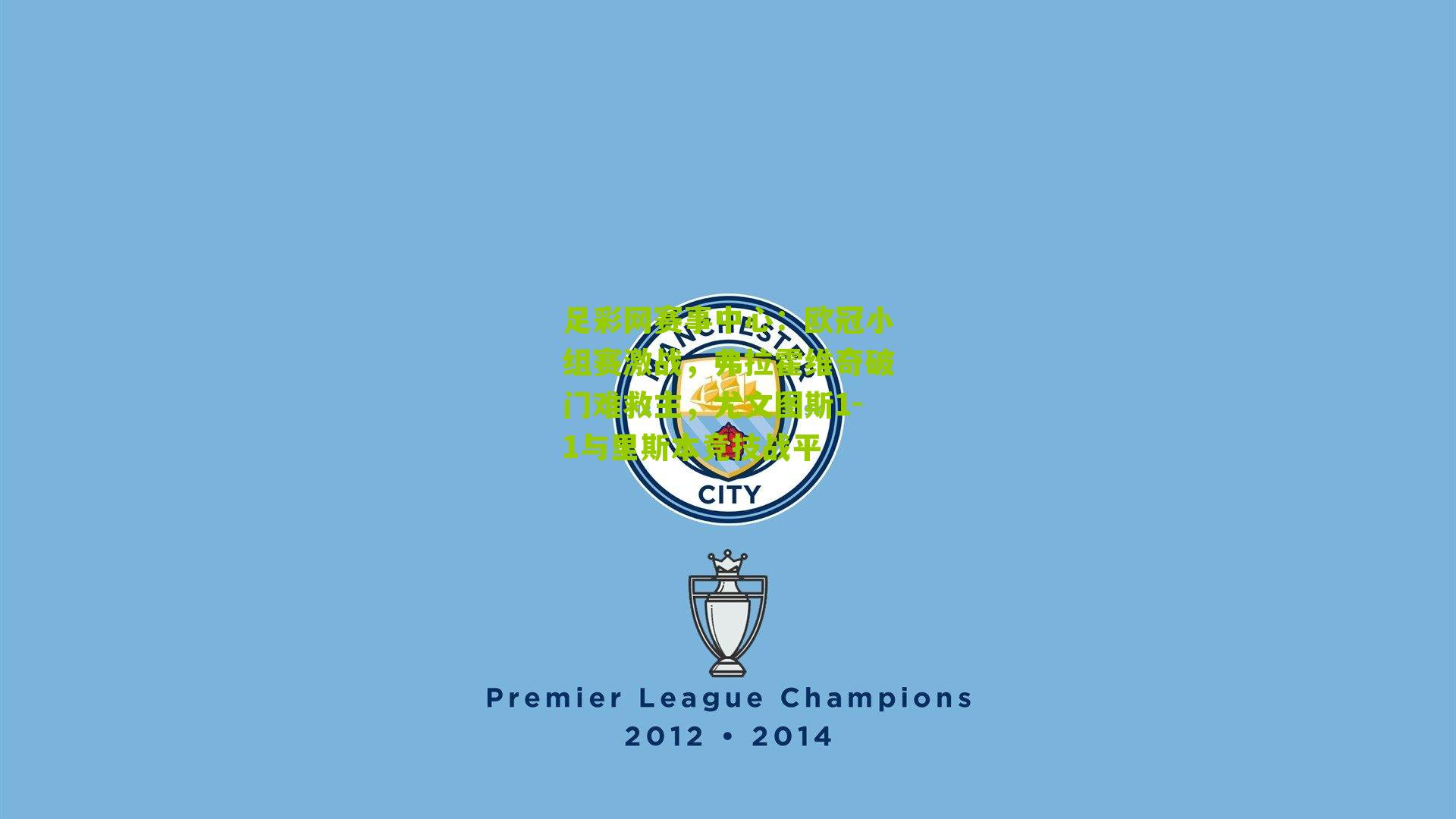 欧冠小组赛激战,弗拉霍维奇破门难救主,尤文图斯1-1与里斯本竞技战平