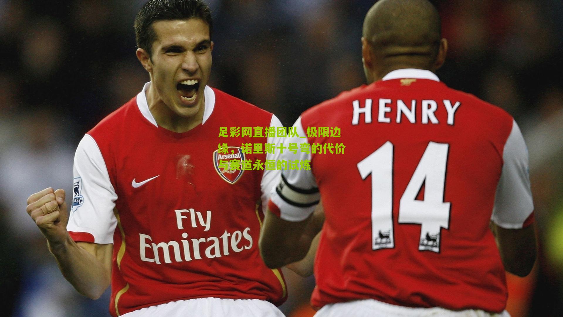 足彩网直播团队_极限边缘，诺里斯十号弯的代价与赛道永恒的试炼