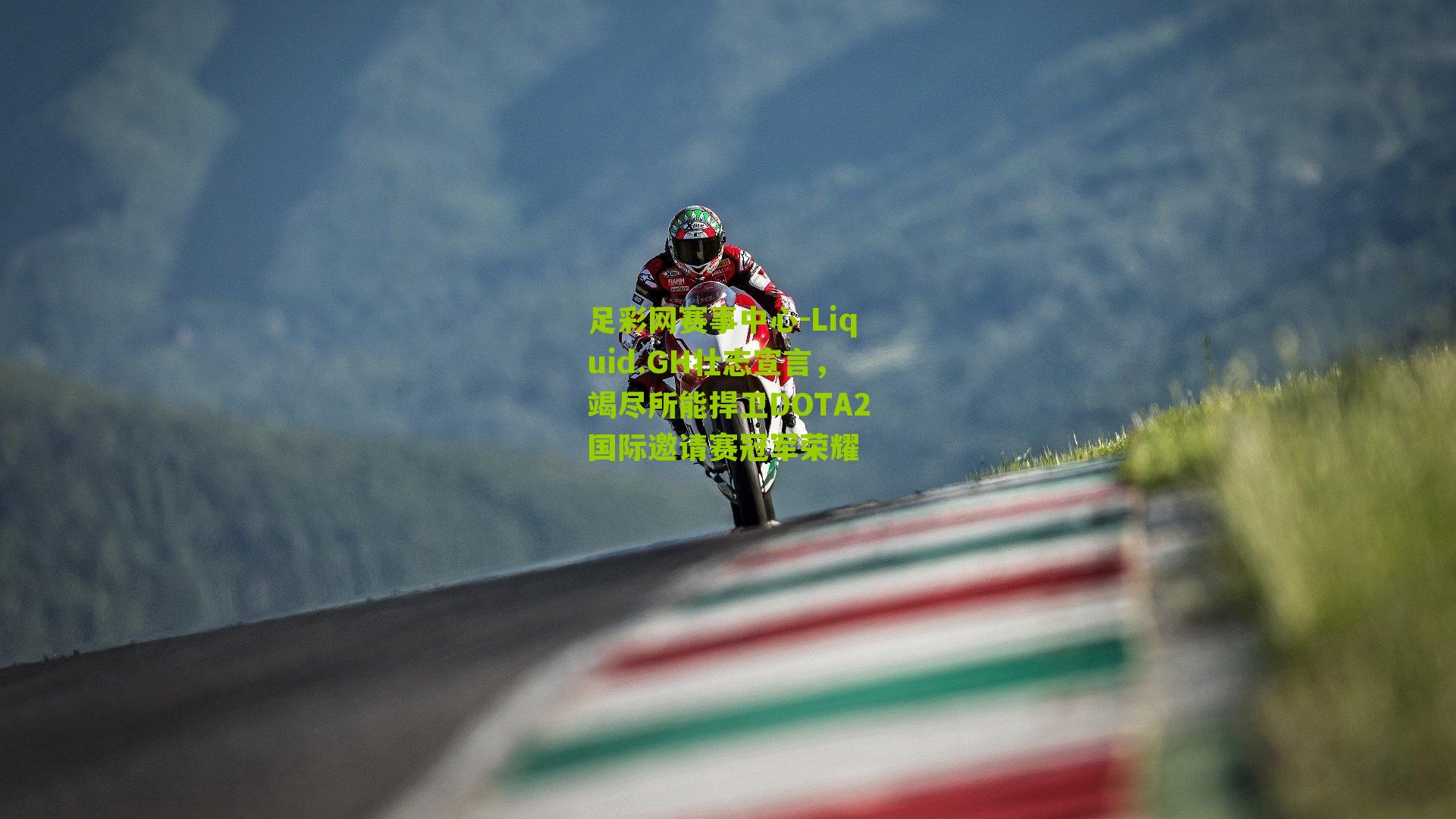 足彩网赛事中心-Liquid.GH壮志宣言，竭尽所能捍卫DOTA2国际邀请赛冠军荣耀