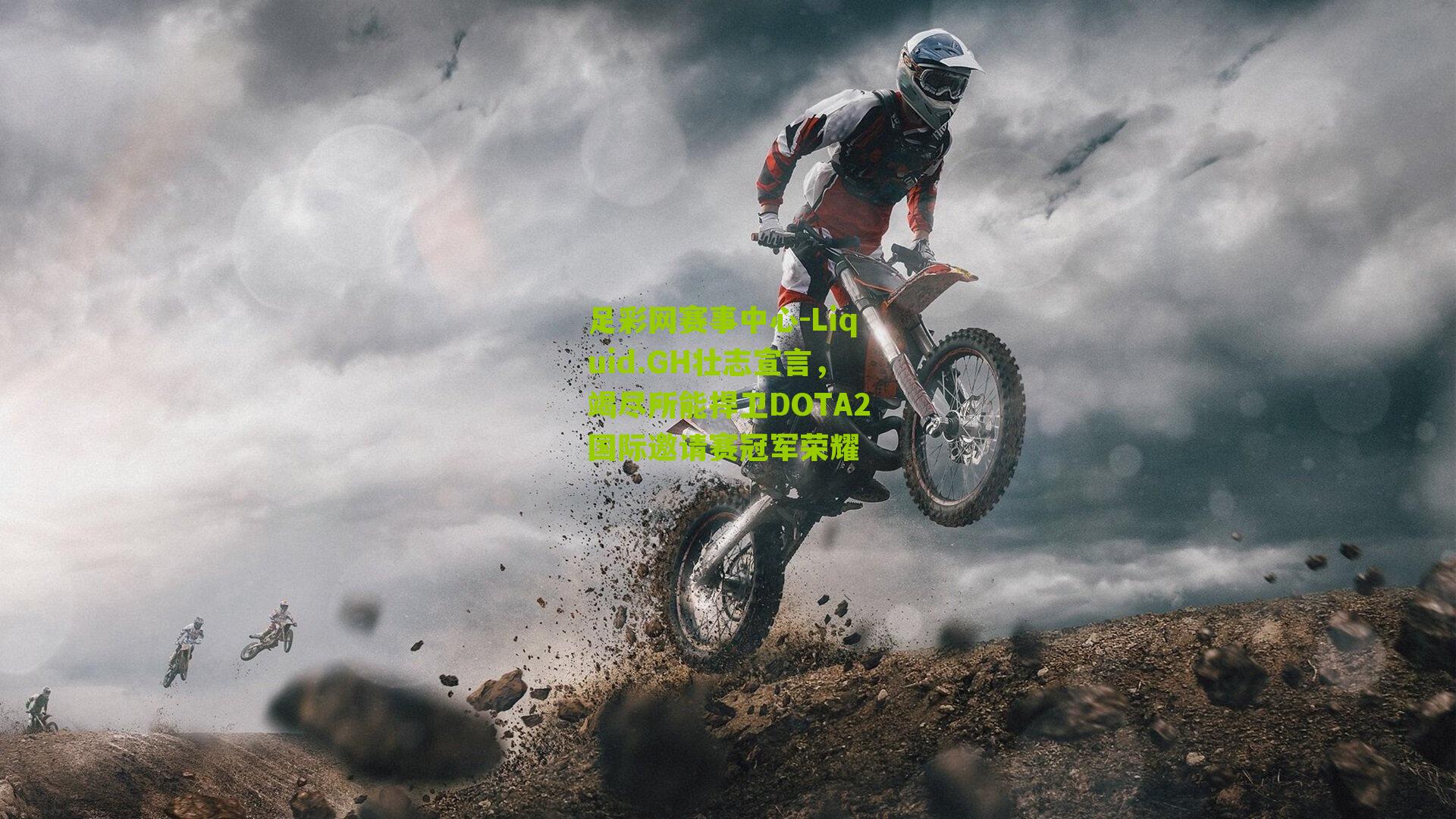 Liquid.GH壮志宣言，竭尽所能捍卫DOTA2国际邀请赛冠军荣耀