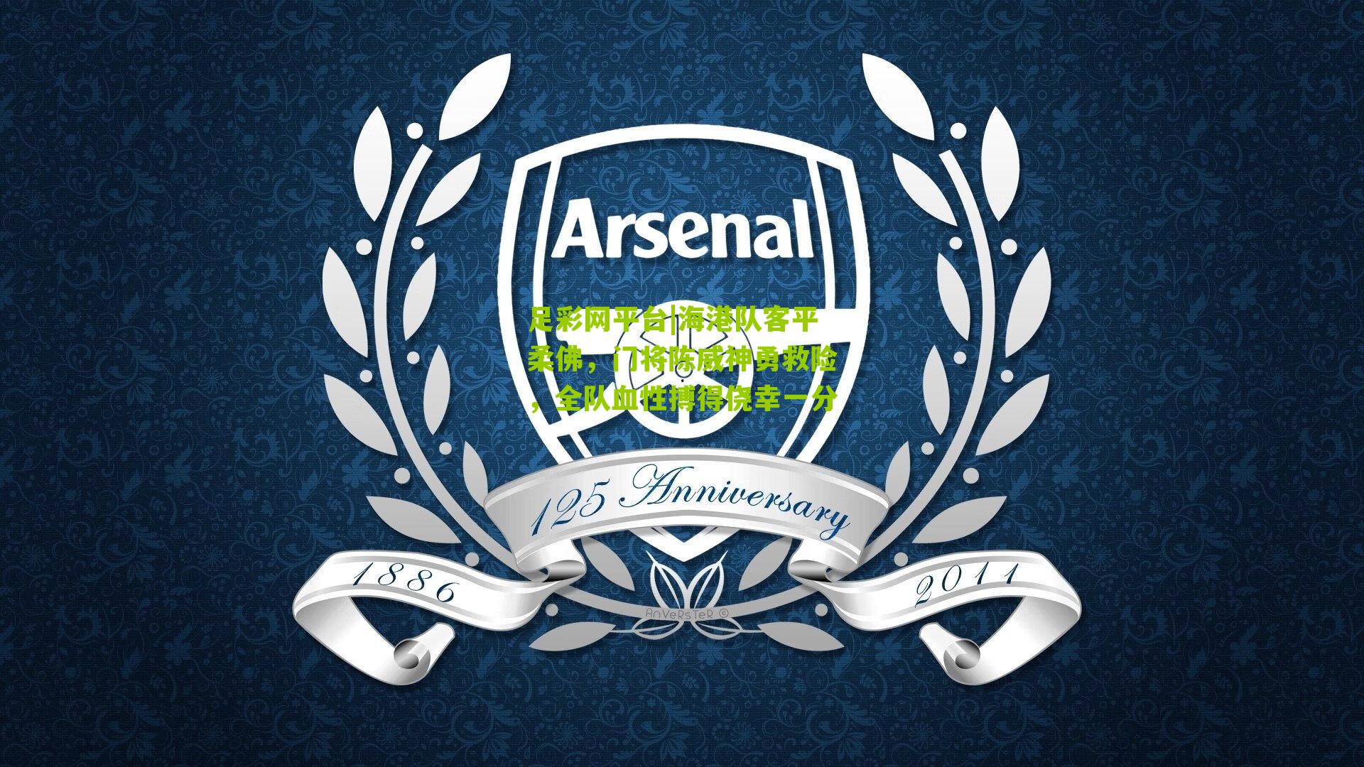 足彩网平台|海港队客平柔佛，门将陈威神勇救险，全队血性搏得侥幸一分