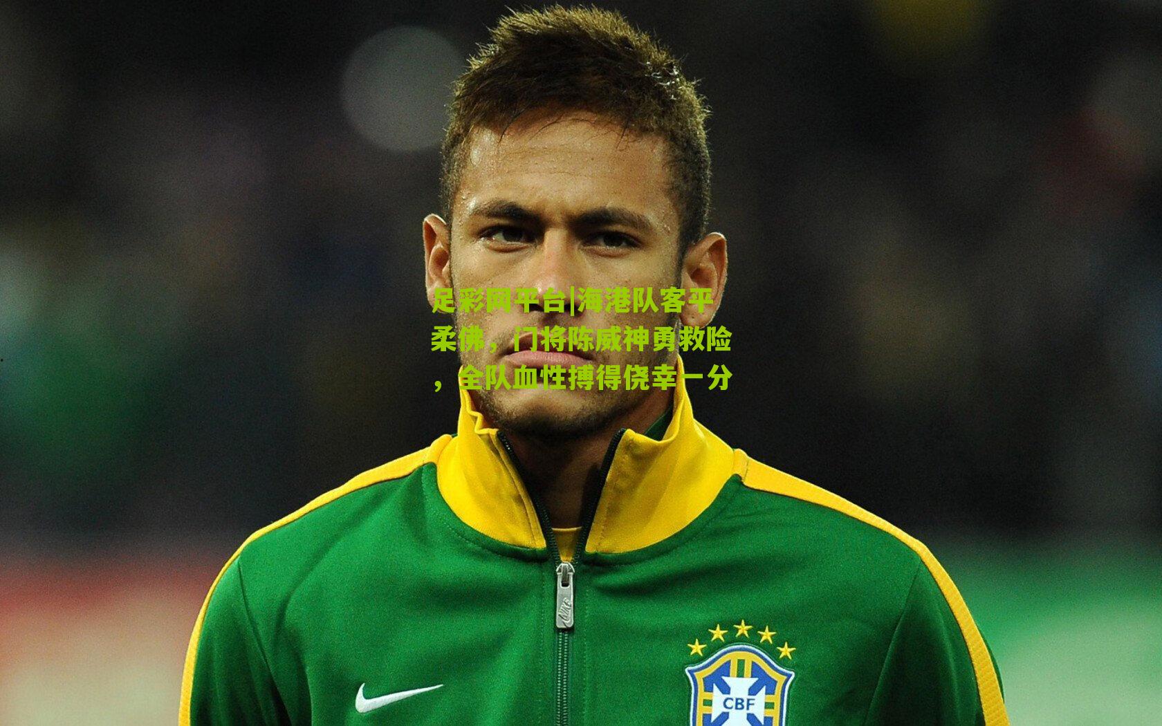 海港队客平柔佛，门将陈威神勇救险，全队血性搏得侥幸一分