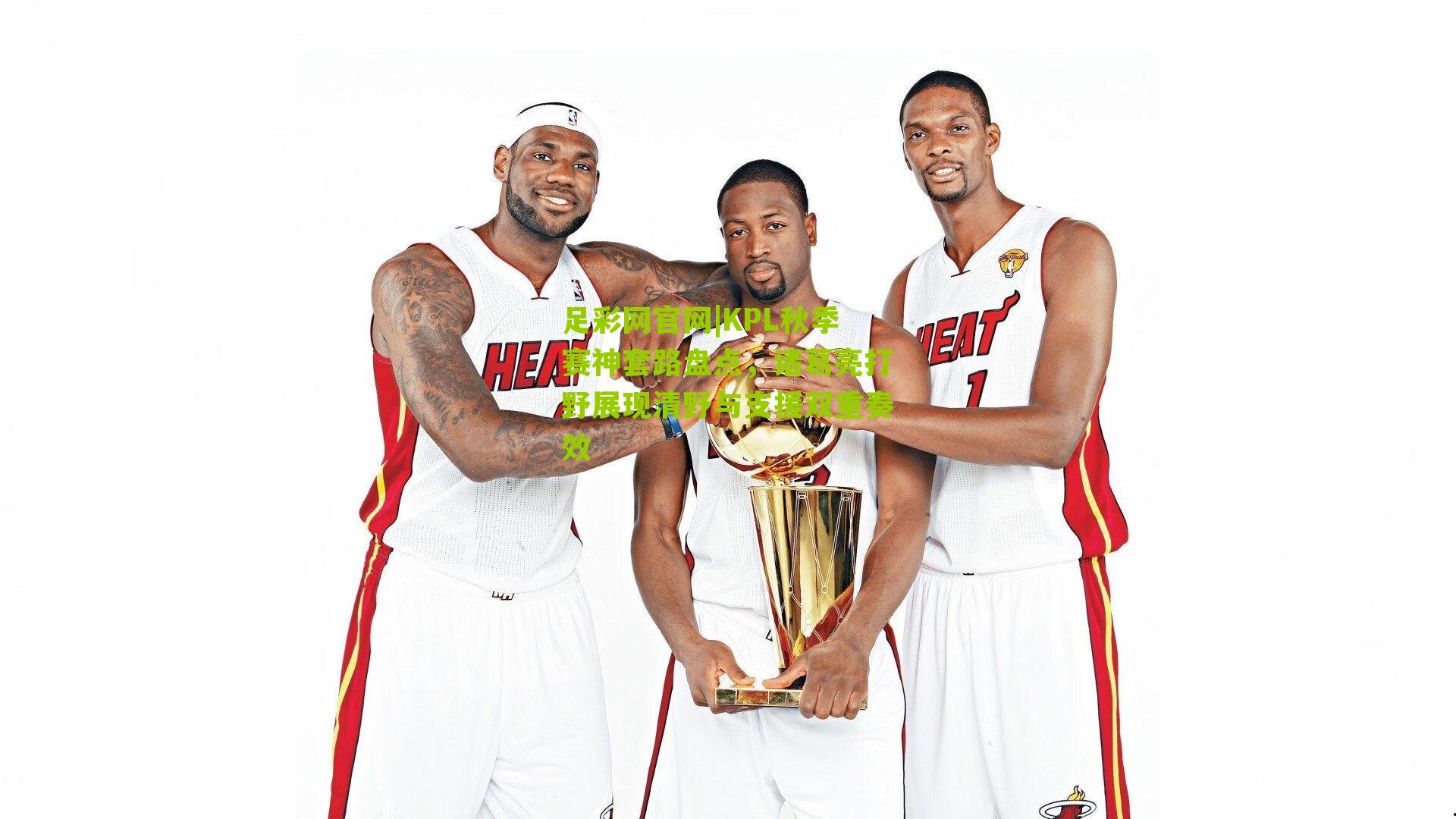 KPL秋季赛神套路盘点，诸葛亮打野展现清野与支援双重奏效