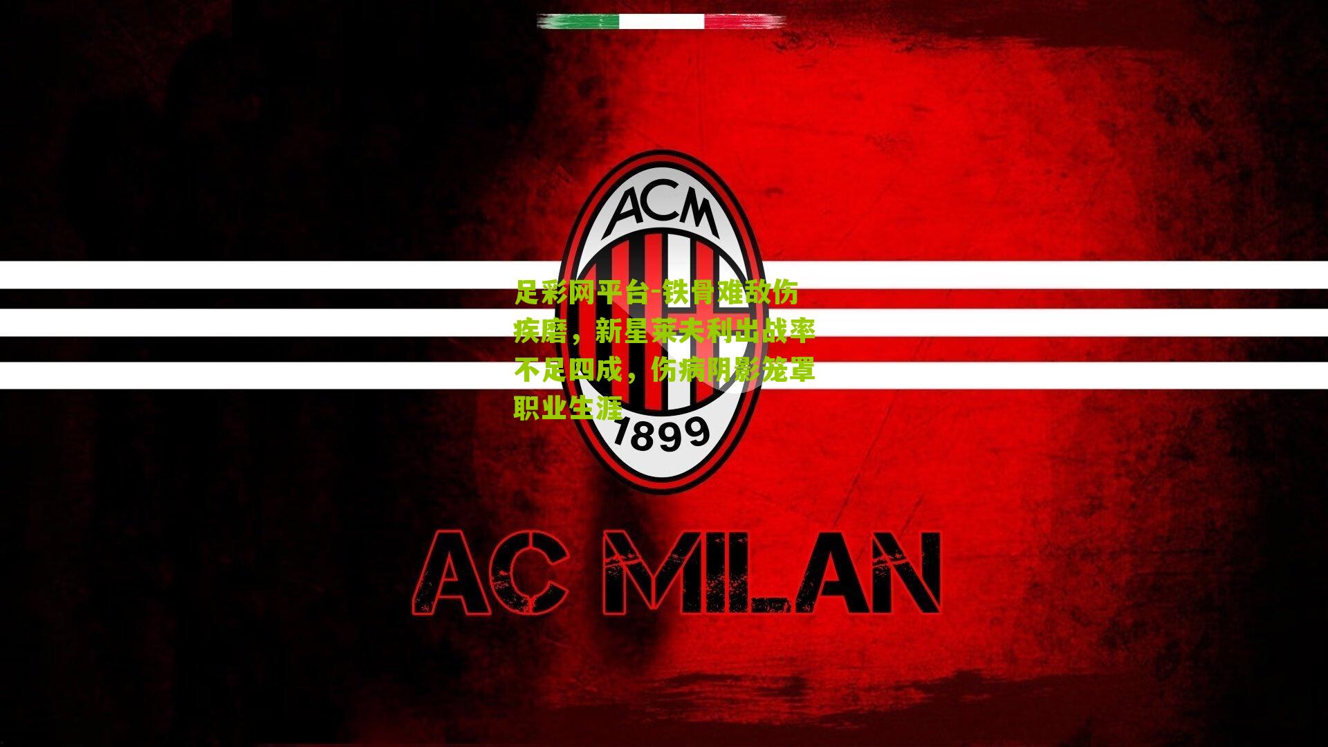 铁骨难敌伤疾磨，新星莱夫利出战率不足四成，伤病阴影笼罩职业生涯