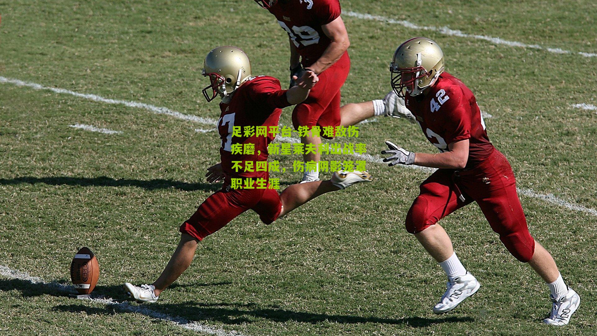 铁骨难敌伤疾磨，新星莱夫利出战率不足四成，伤病阴影笼罩职业生涯