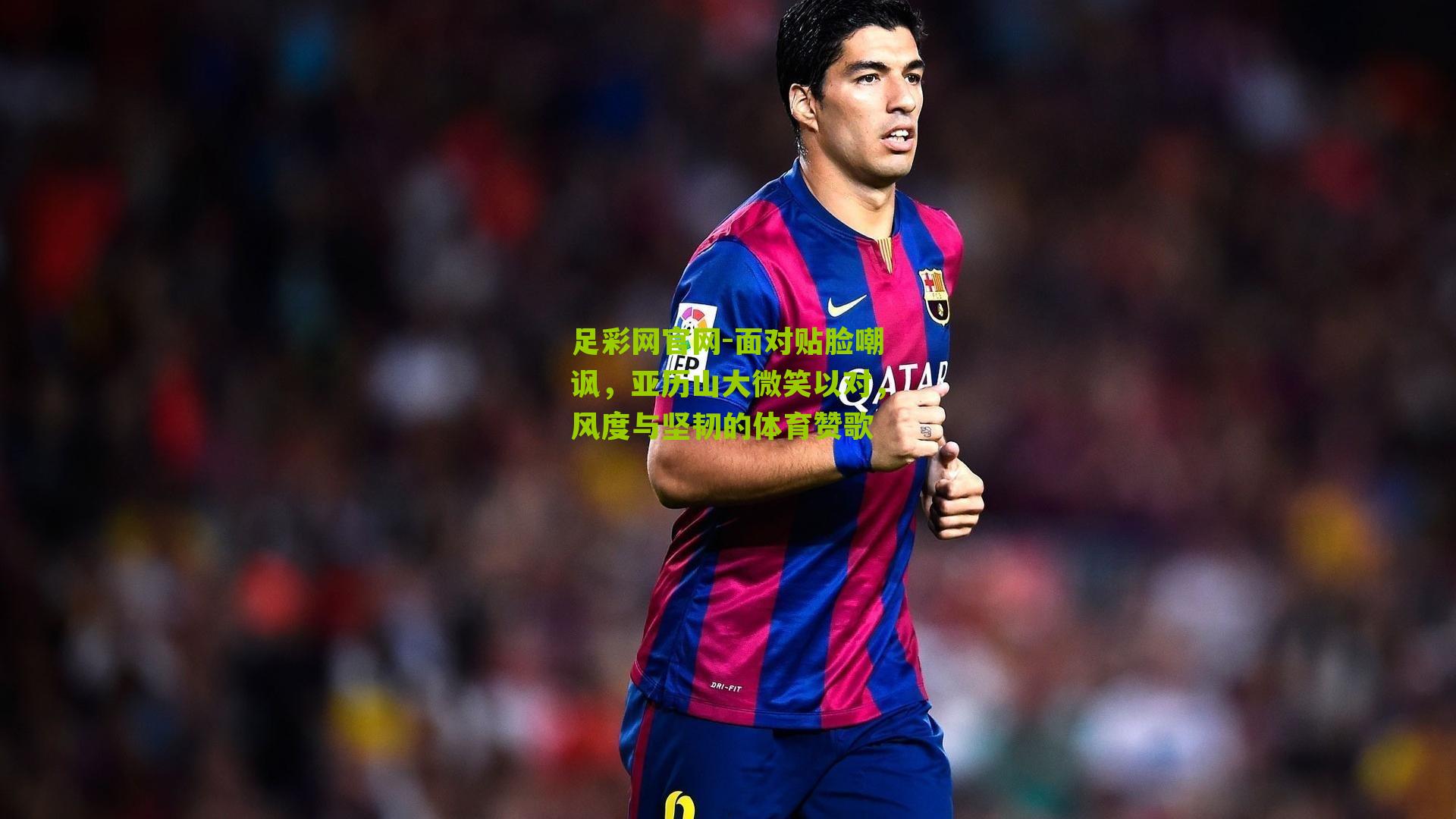 足彩网官网-面对贴脸嘲讽，亚历山大微笑以对，风度与坚韧的体育赞歌