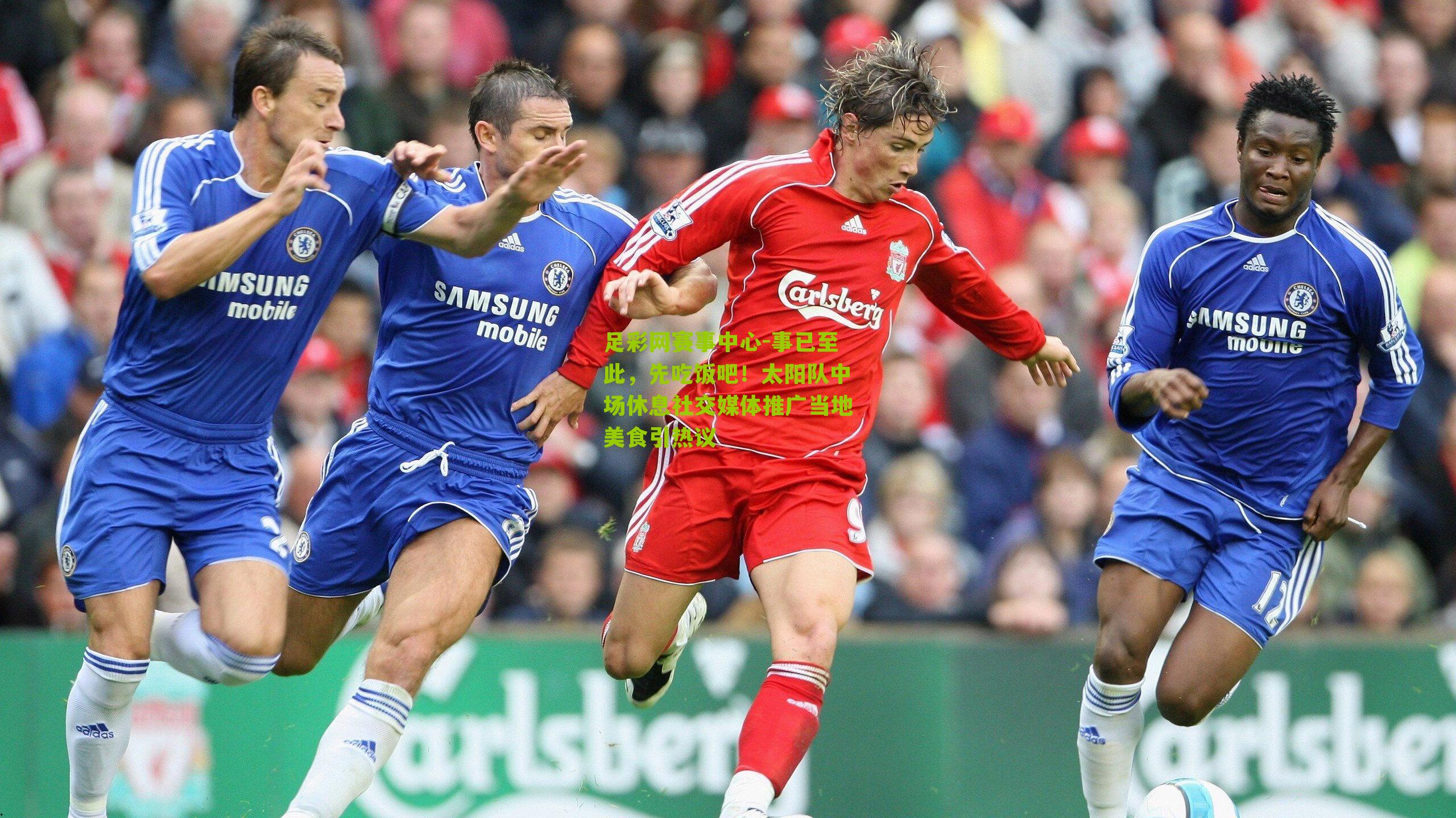 足彩网赛事中心-事已至此，先吃饭吧！太阳队中场休息社交媒体推广当地美食引热议