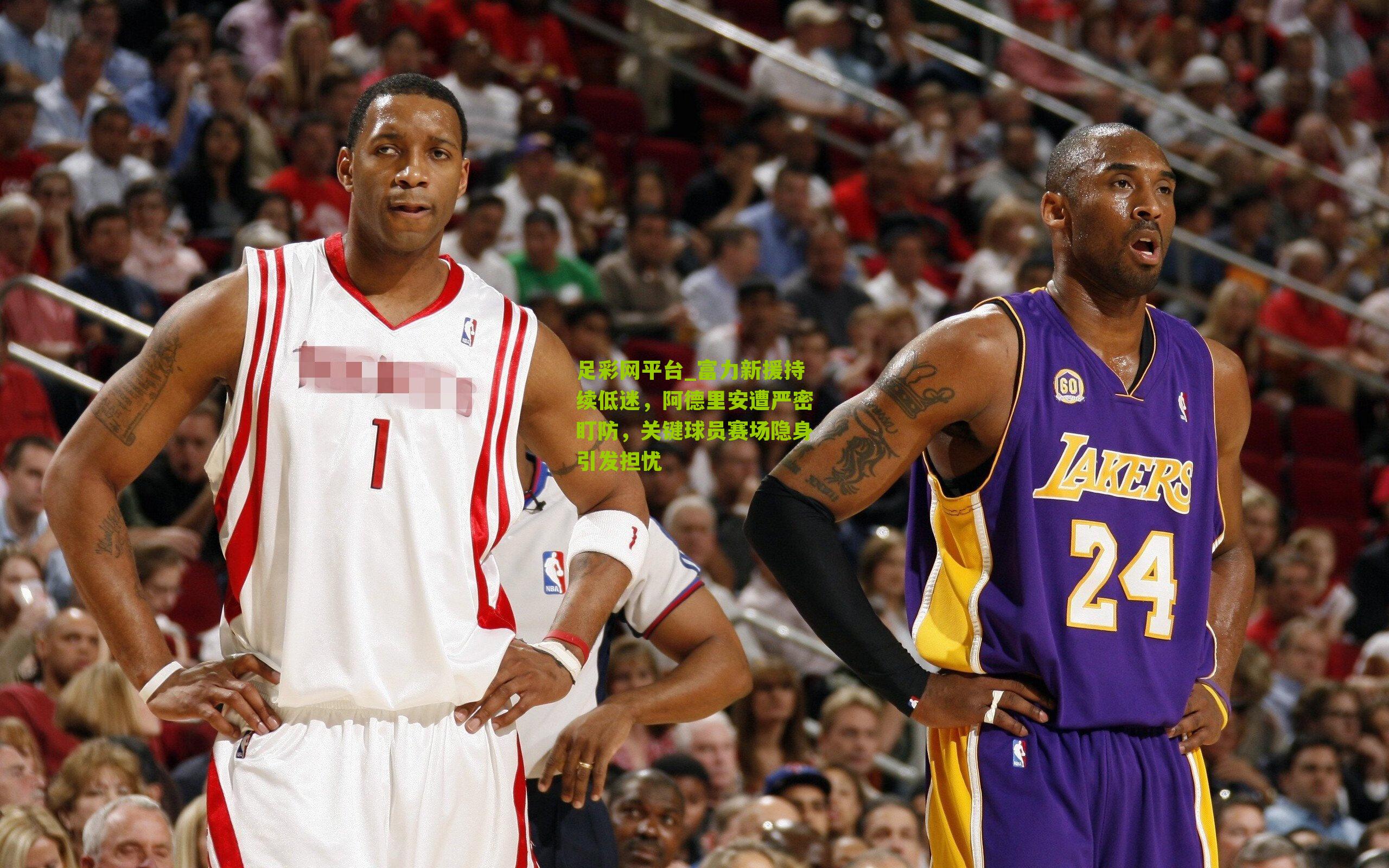 足彩网平台_富力新援持续低迷，阿德里安遭严密盯防，关键球员赛场隐身引发担忧