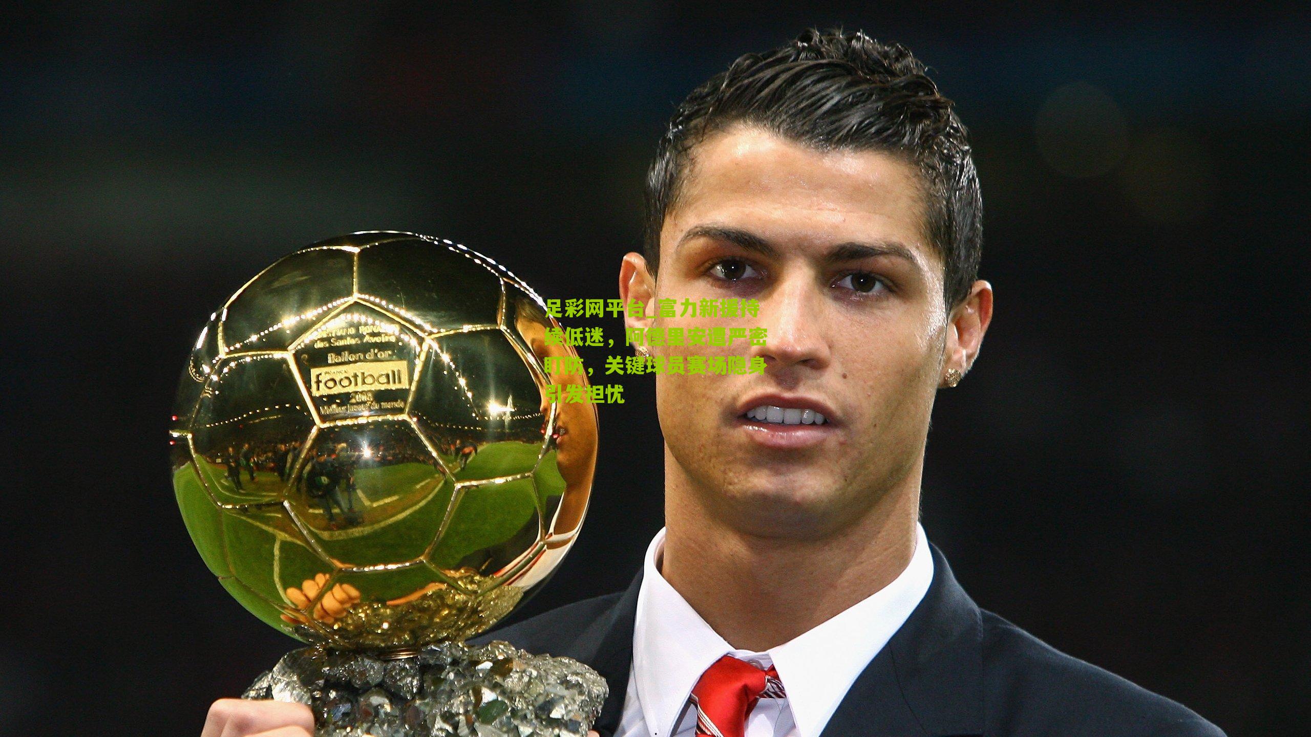 富力新援持续低迷,阿德里安遭严密盯防,关键球员赛场隐身引发担忧