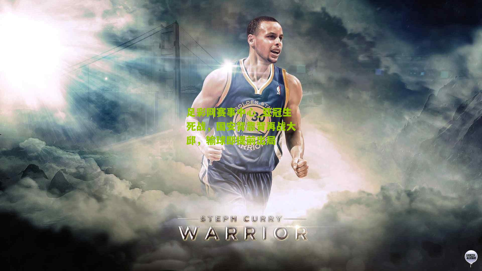 亚冠生死战,国安背靠背再战大邱,输球即提前出局