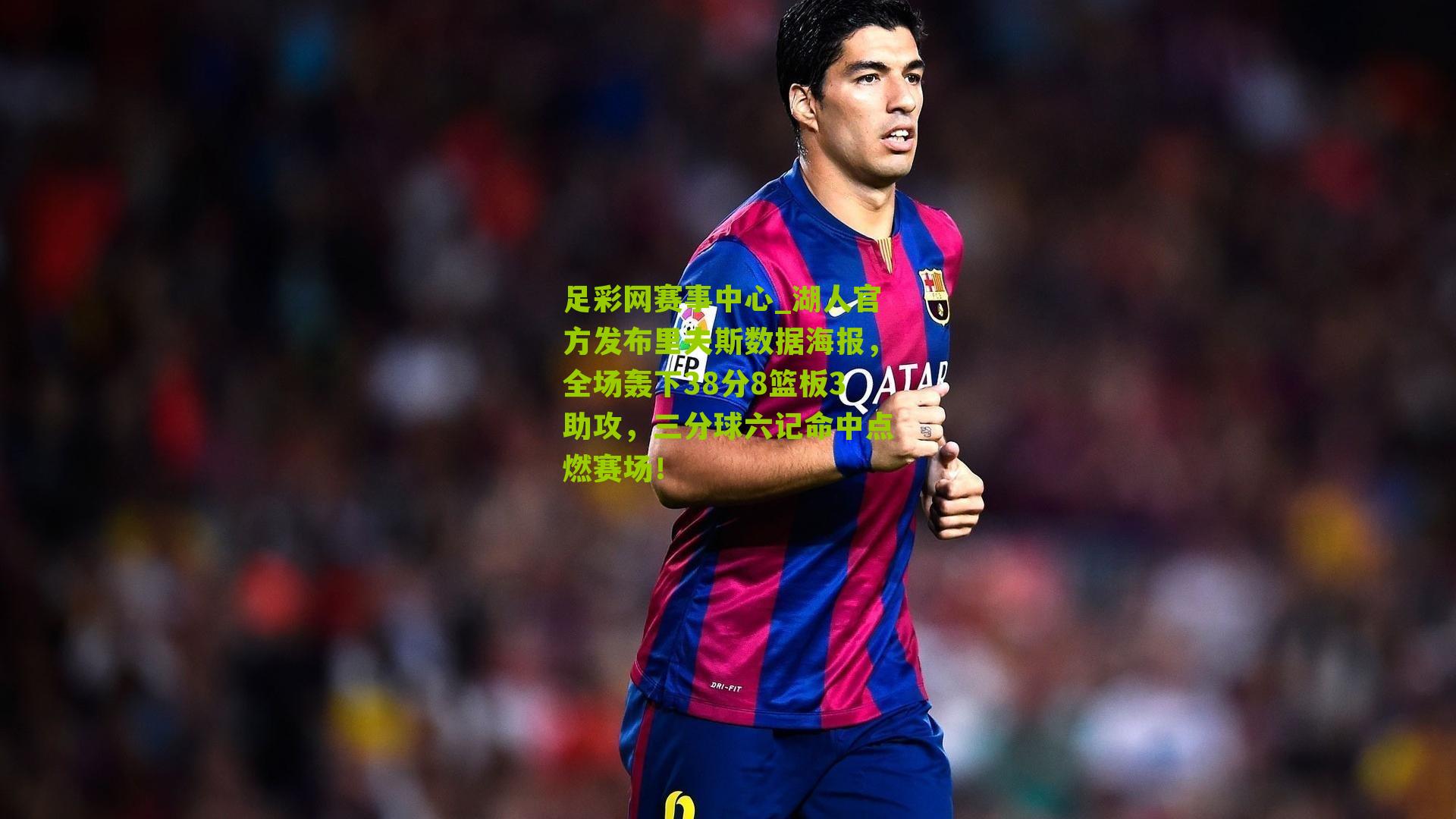 足彩网赛事中心_湖人官方发布里夫斯数据海报，全场轰下38分8篮板3助攻，三分球六记命中点燃赛场！