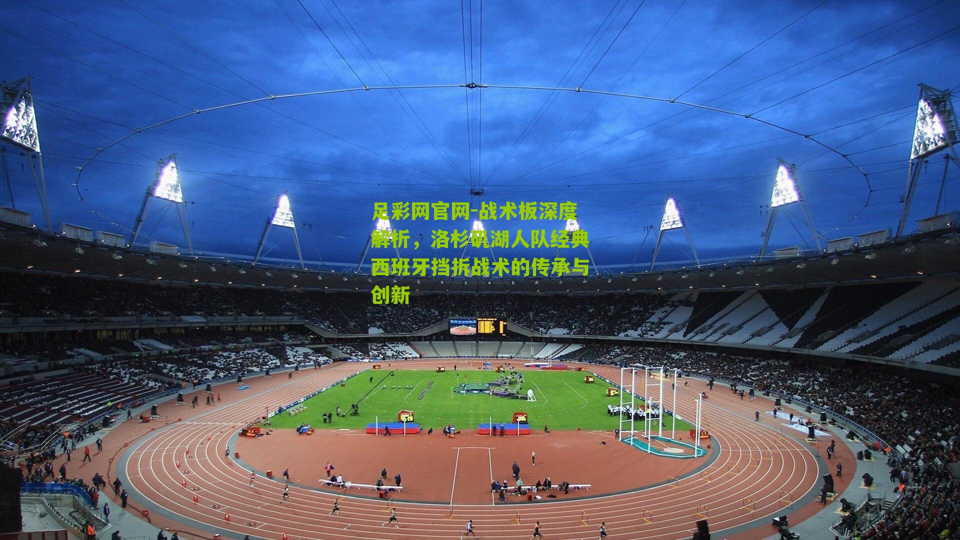 战术板深度解析，洛杉矶湖人队经典西班牙挡拆战术的传承与创新