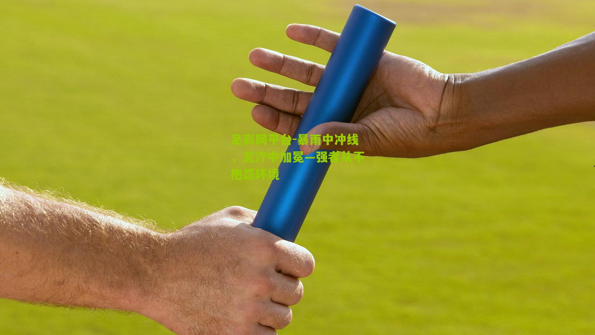 暴雨中冲线，泥泞中加冕—强者从不抱怨环境