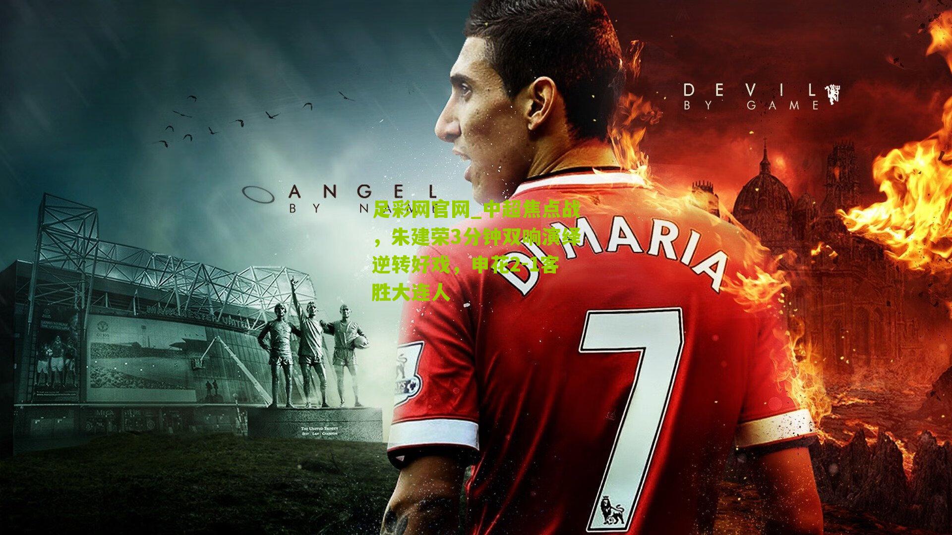 中超焦点战，朱建荣3分钟双响演绎逆转好戏，申花2-1客胜大连人