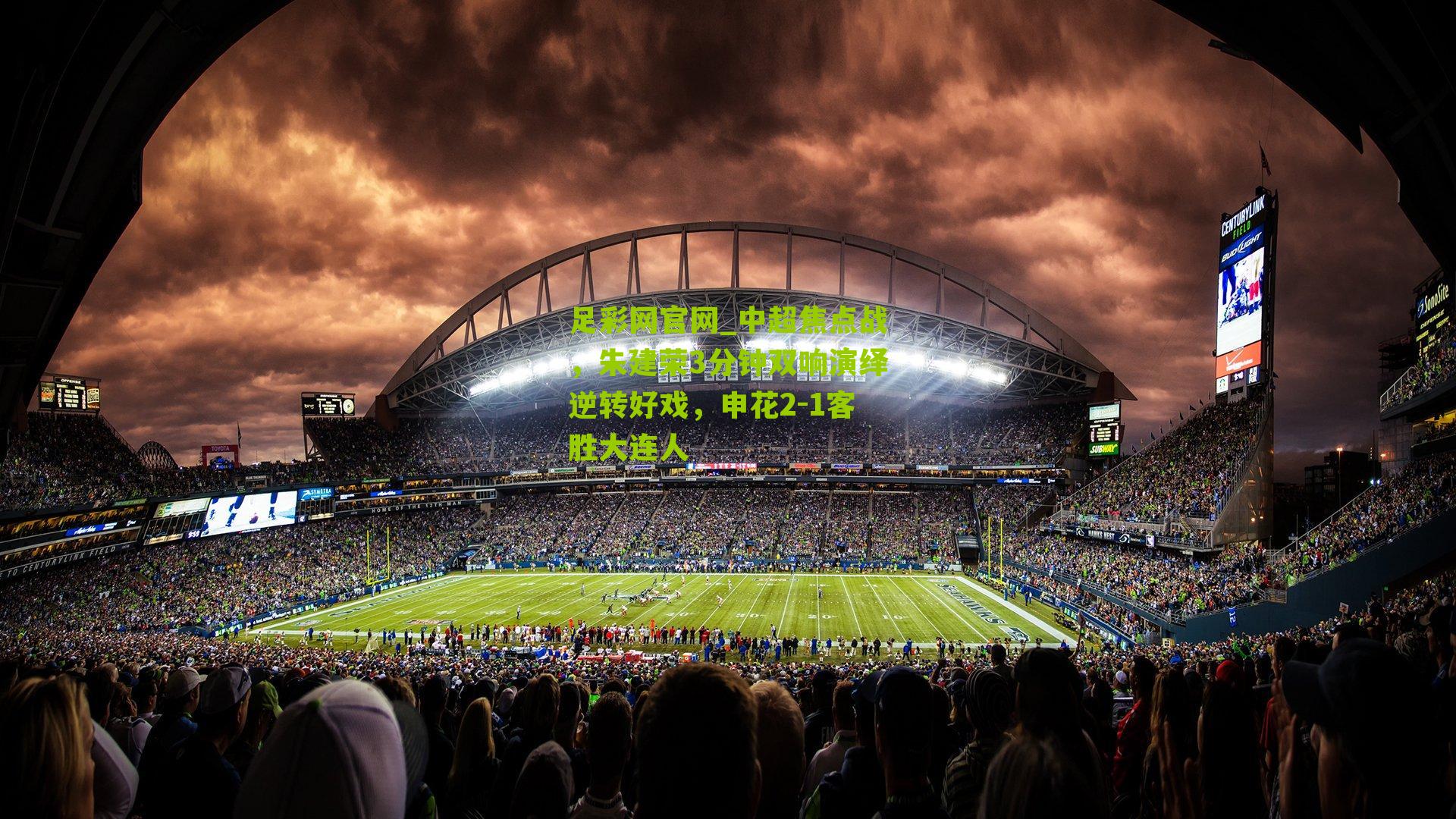 中超焦点战，朱建荣3分钟双响演绎逆转好戏，申花2-1客胜大连人