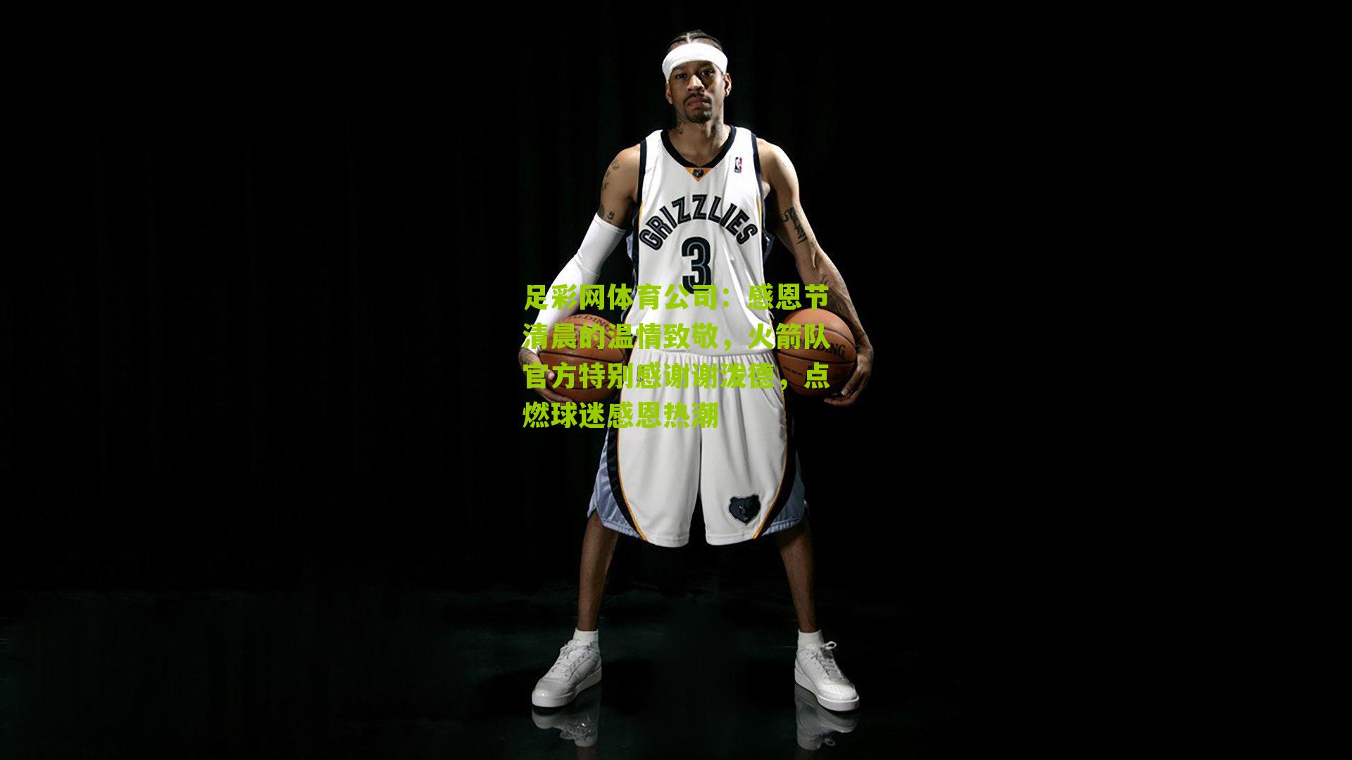 感恩节清晨的温情致敬,火箭队官方特别感谢谢泼德,点燃球迷感恩热潮