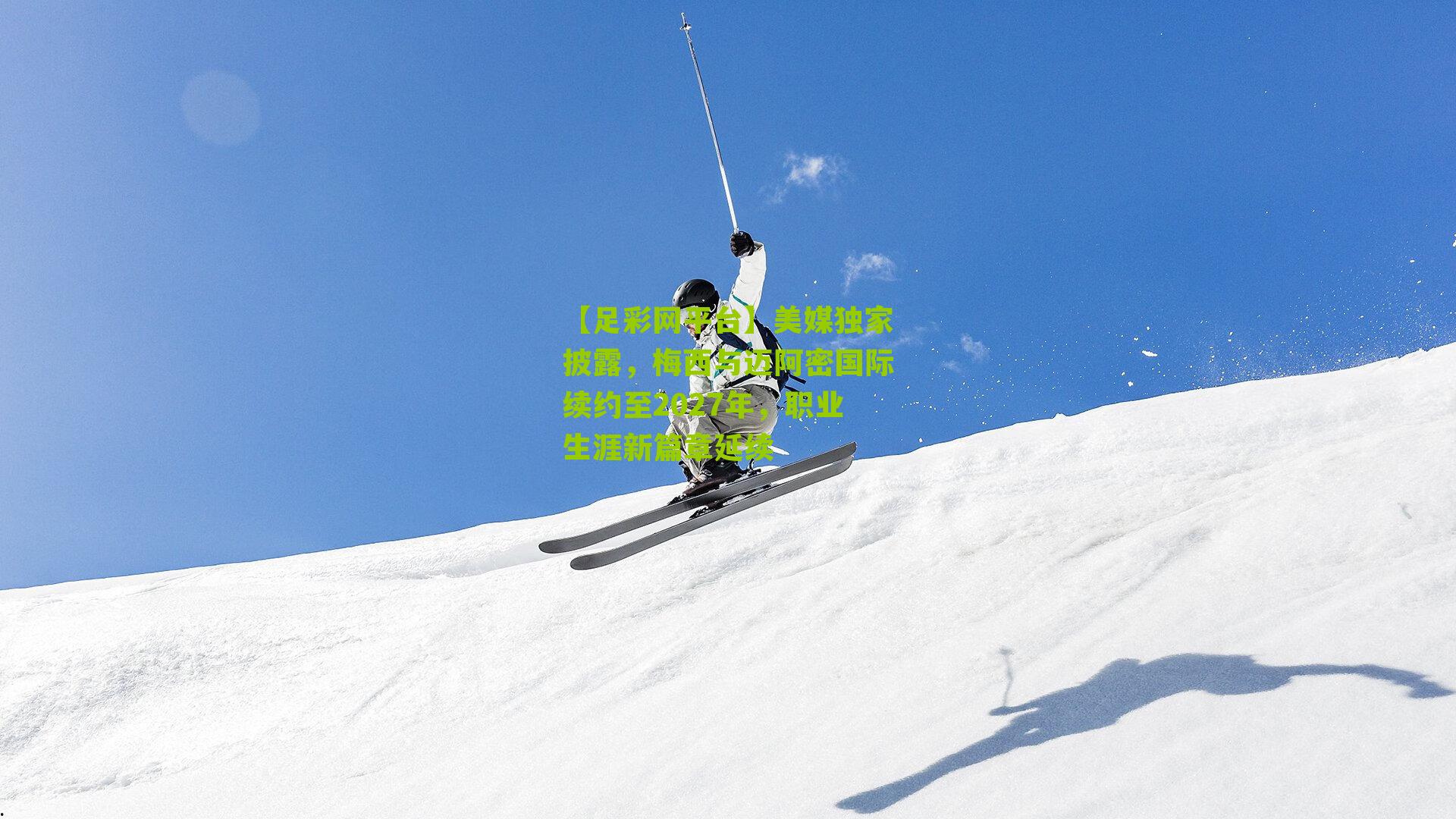 美媒独家披露，梅西与迈阿密国际续约至2027年，职业生涯新篇章延续