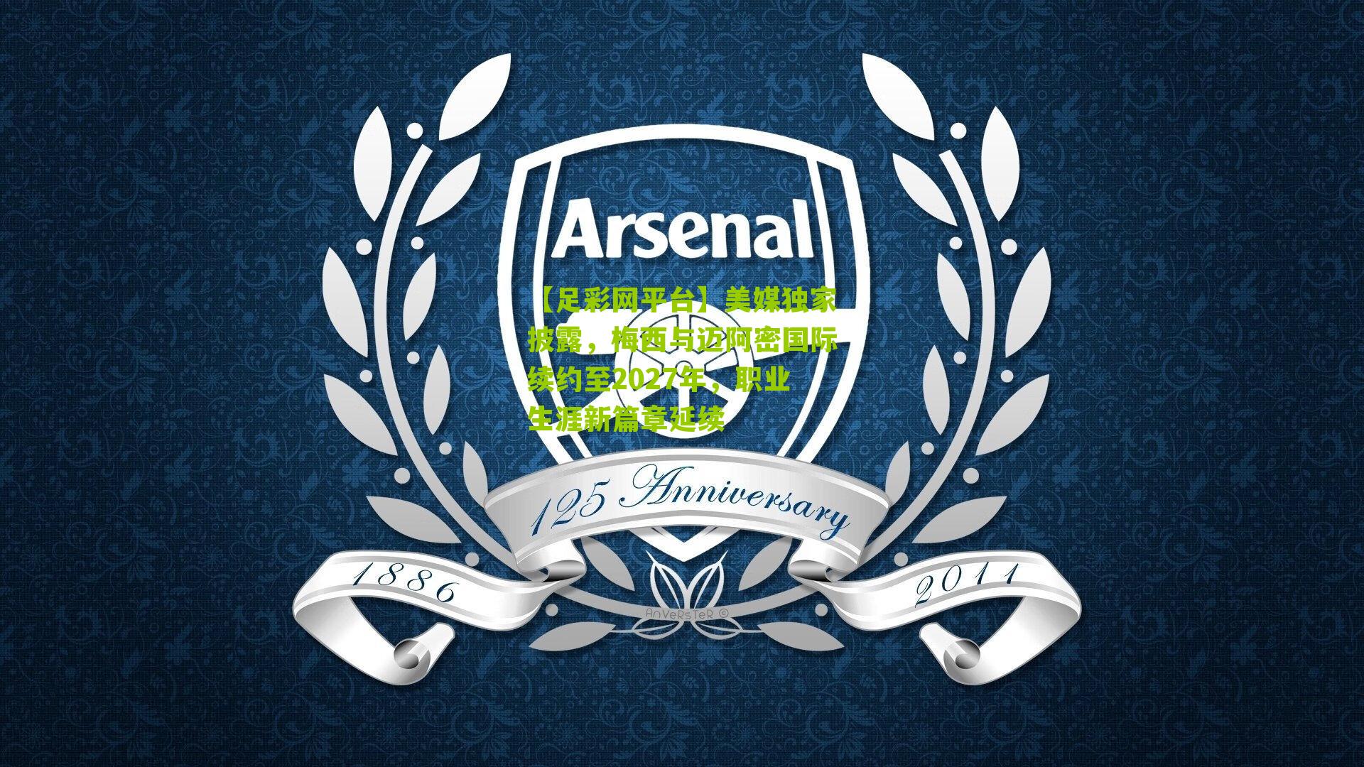 美媒独家披露，梅西与迈阿密国际续约至2027年，职业生涯新篇章延续